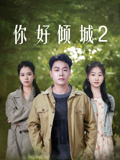 你好倾城2