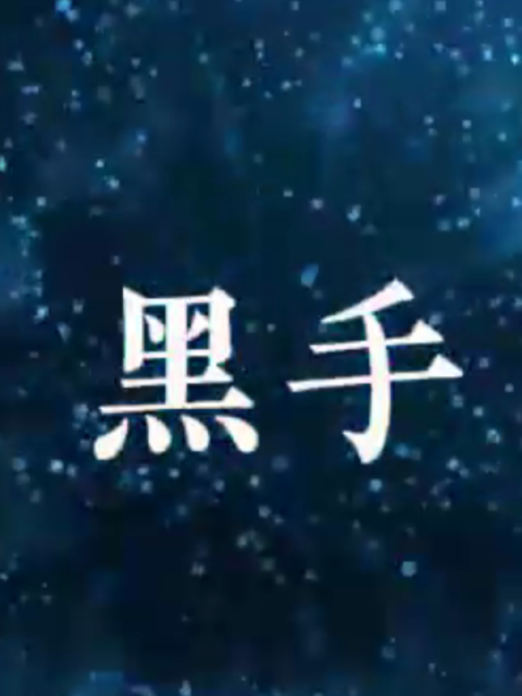 黑手海报