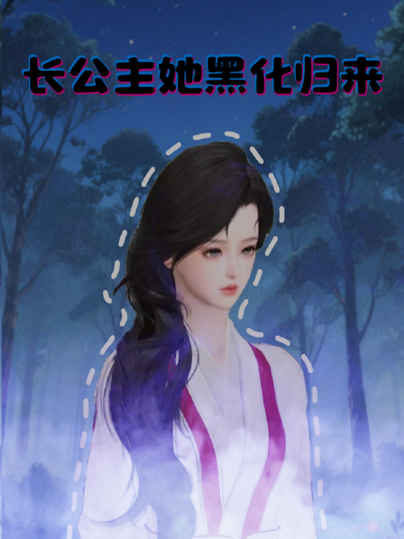 长公主她黑化归来海报