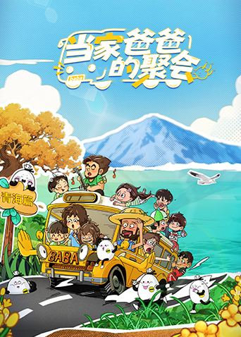 当家爸爸的聚会海报