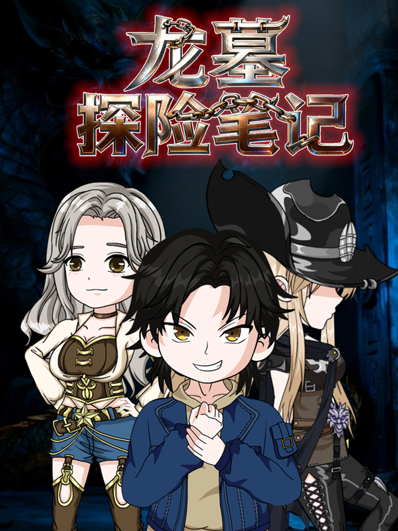 龙墓探险笔记海报