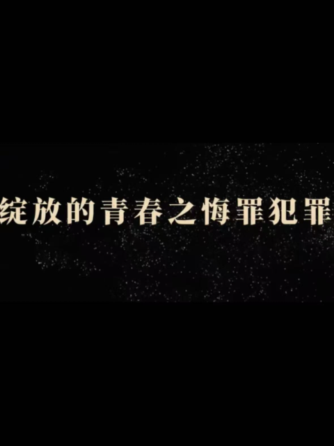绽放的青春之悔罪海报