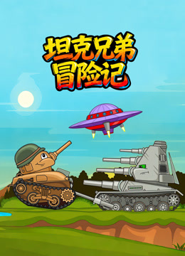 坦克兄弟冒险记海报