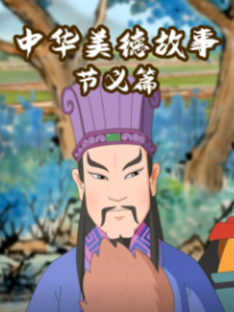 中华美德故事节义篇海报