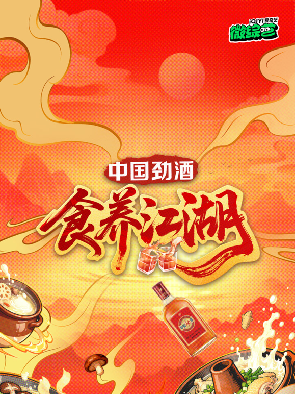 食养江湖海报