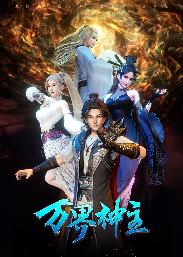 万界神主海报