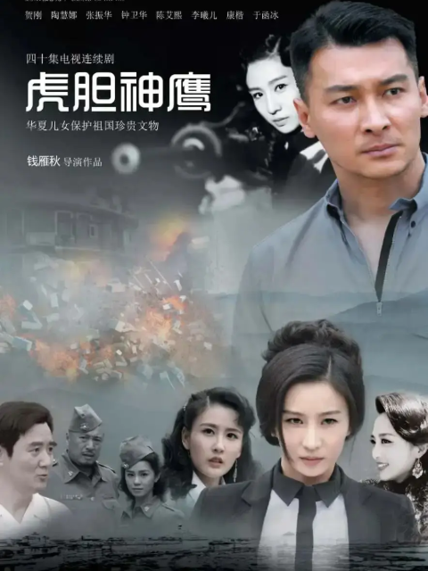 虎胆神鹰海报