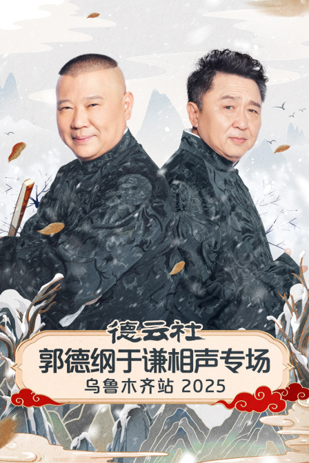 德云社郭德纲于谦相声专场乌鲁木齐站2025海报
