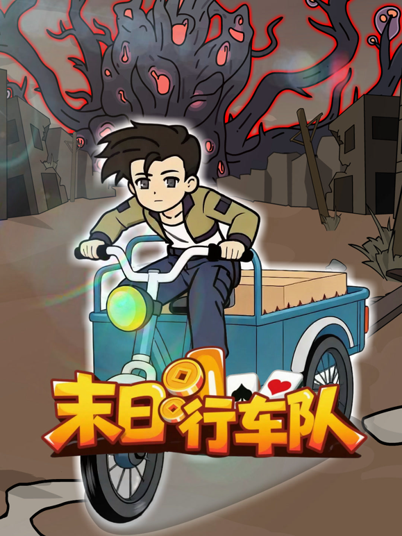 末日行车队海报