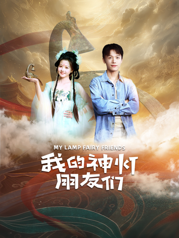 我的神灯朋友们海报