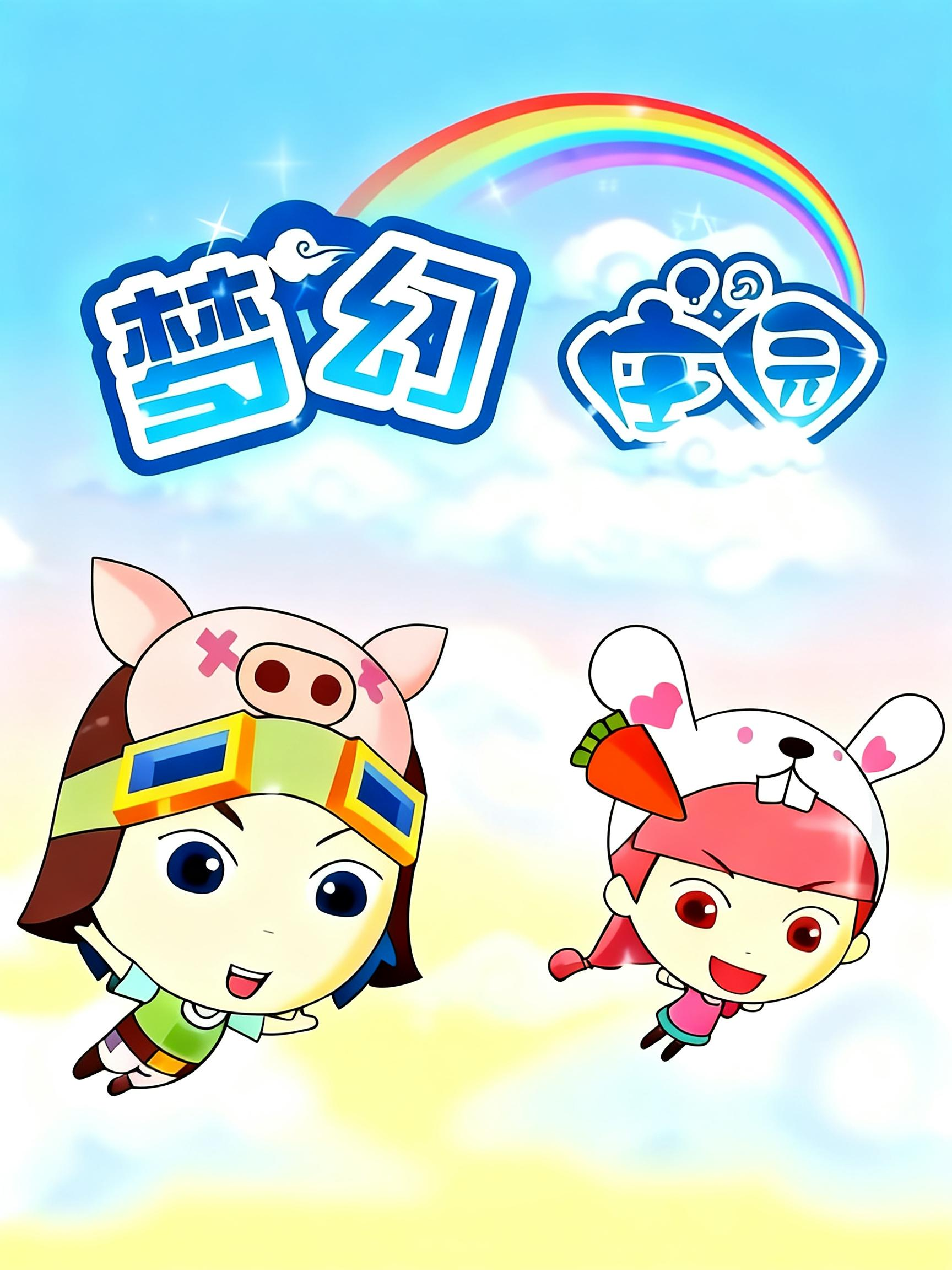 梦幻庄园海报