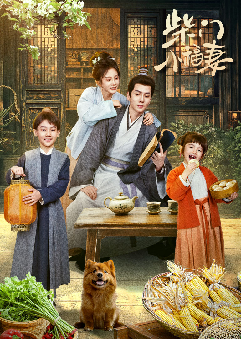 柴门小福妻