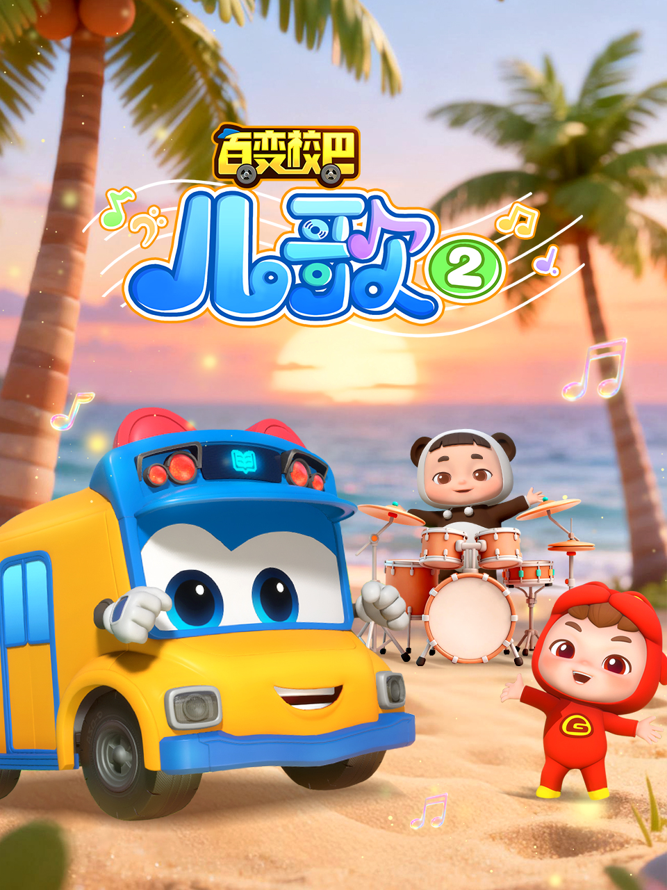 百变校巴儿歌2海报