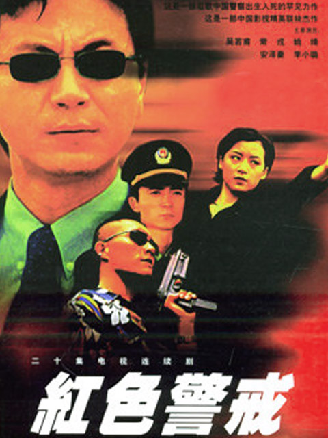 红色警戒海报