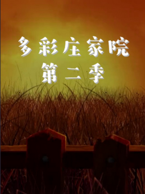 多彩庄稼院第二季海报