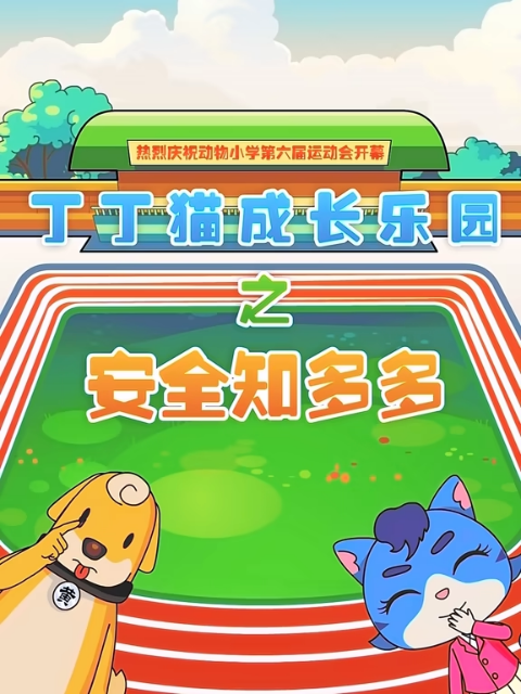 丁丁猫成长乐园之安全知多多海报