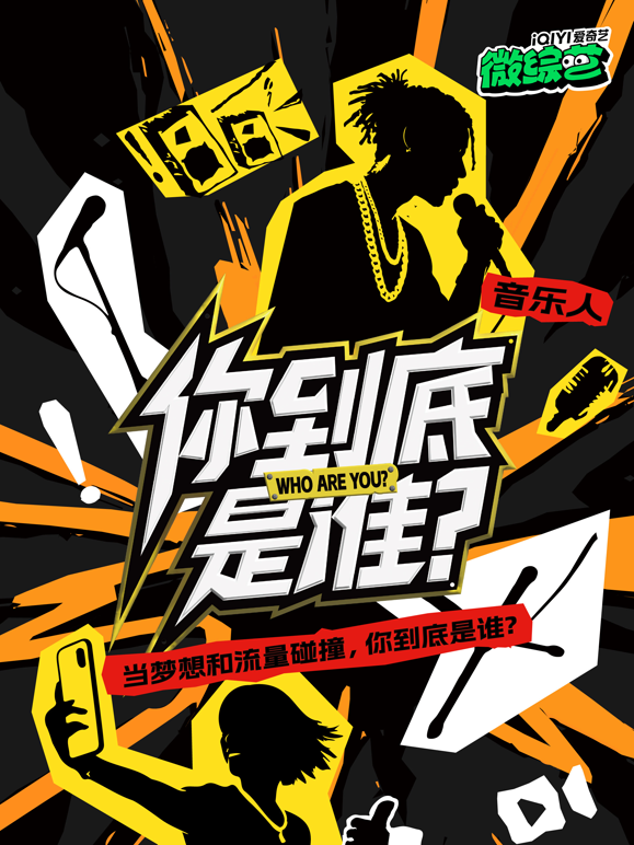 你到底是谁海报