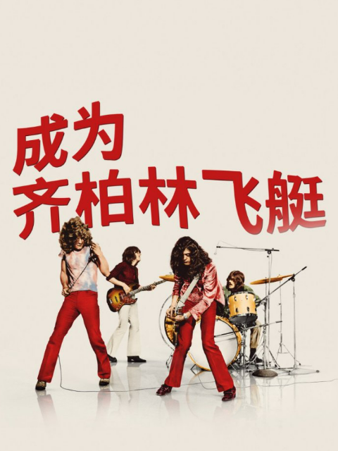成为齐柏林飞艇海报