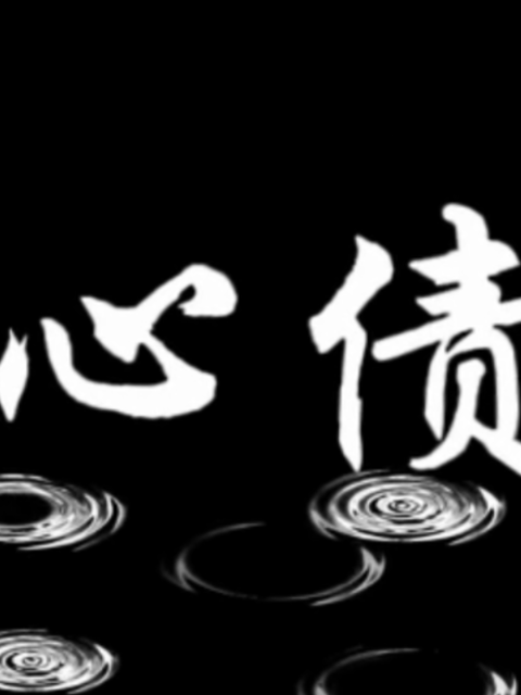 心债海报