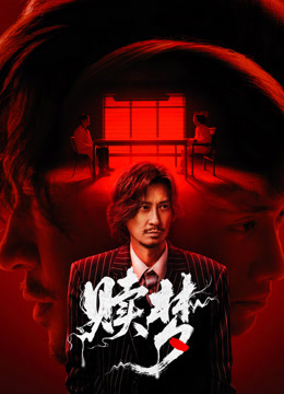 赎梦海报