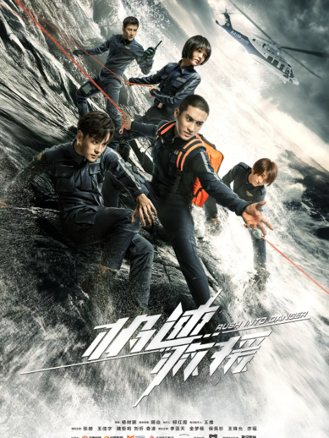 极速救援海报