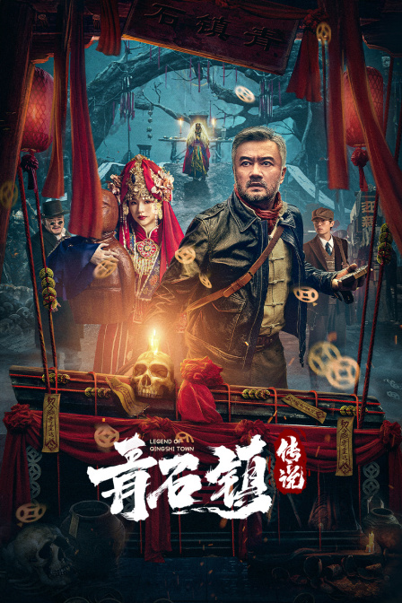 青石镇传说