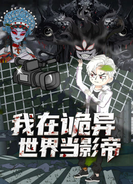 我在诡异世界当影帝海报