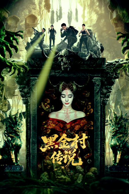 黑金村传说