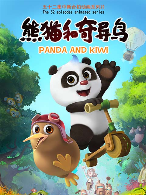 熊猫和奇异鸟海报