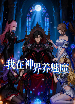 我在神界养魅魔动态漫画海报