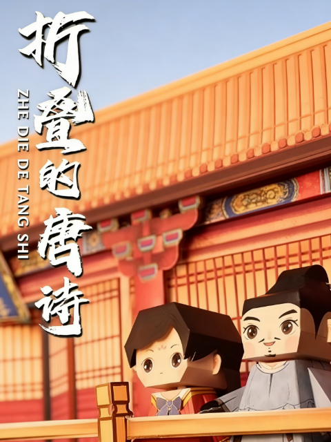 折叠的唐诗海报