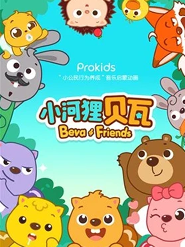 小河狸贝瓦动画片海报