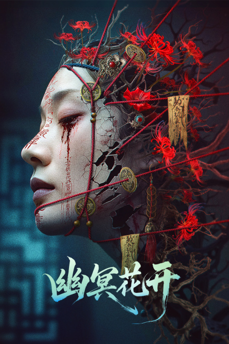 幽冥花开