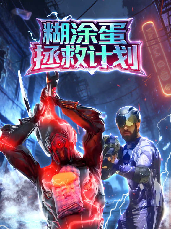 糊涂蛋拯救计划海报