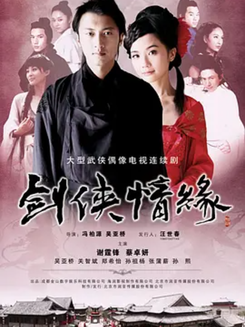 剑侠情缘海报
