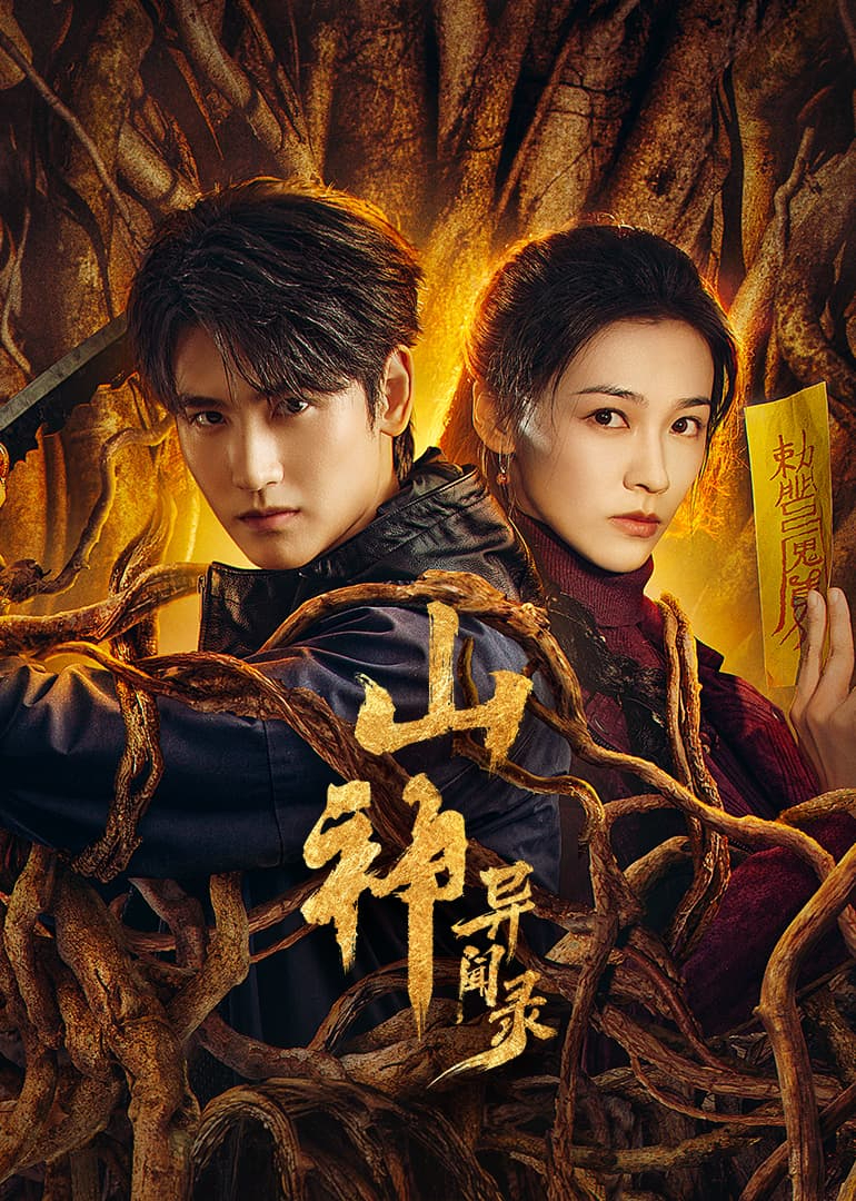 山神异闻录海报