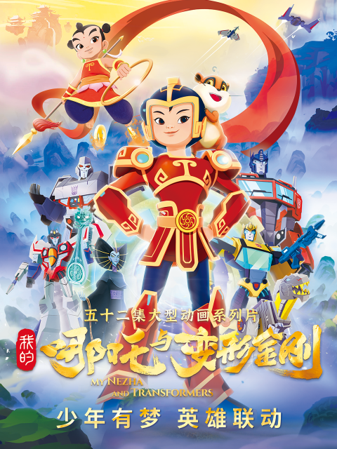 我的哪吒与变形金刚海报