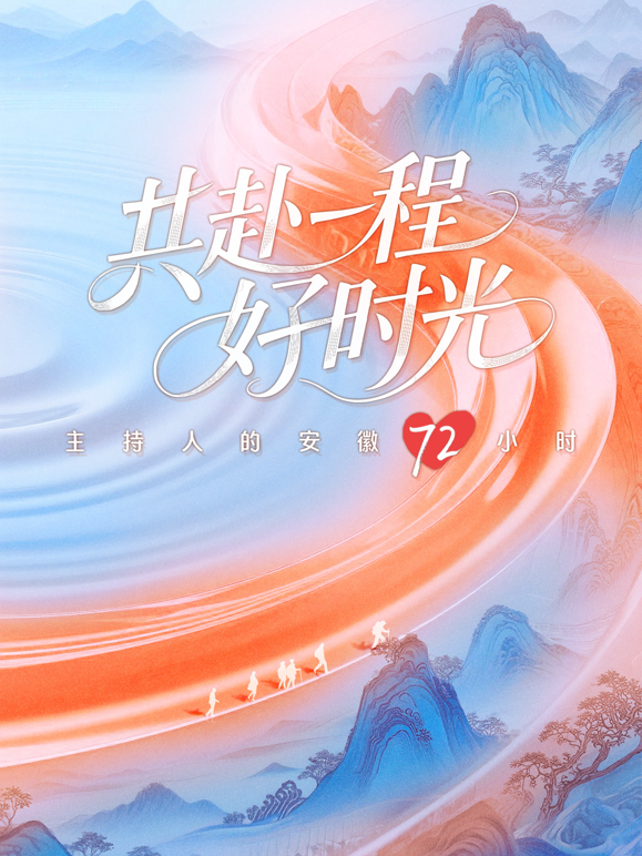 共赴一程好时光海报