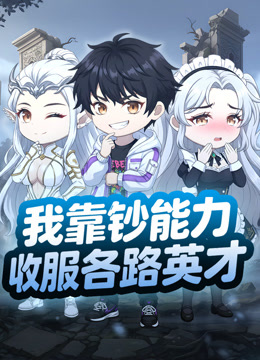 我靠钞能力收服各路英才海报