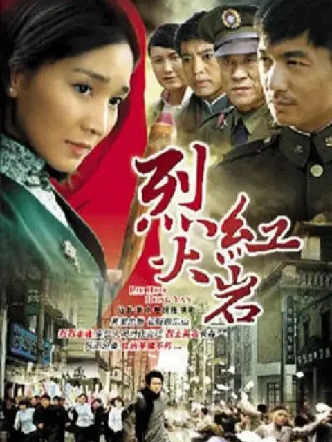 烈火红岩海报