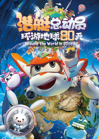 潜艇总动员：环游地球80天海报