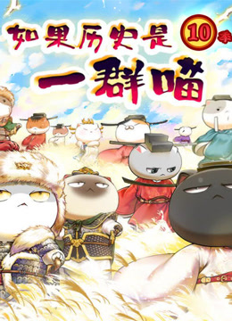 如果历史是一群喵宋辽金夏篇海报