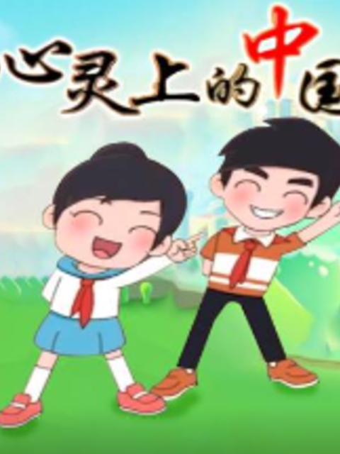 心灵上的中国海报