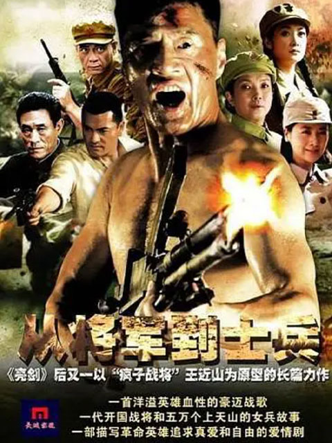 从将军到士兵海报