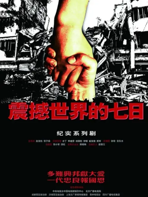 震撼世界的七日海报