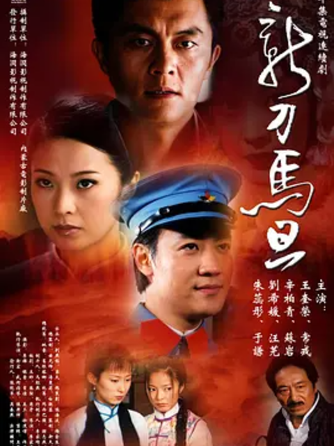 新刀马旦海报