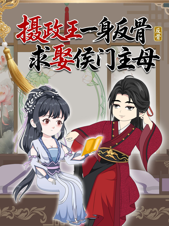 摄政王一身反骨求娶侯门主母海报