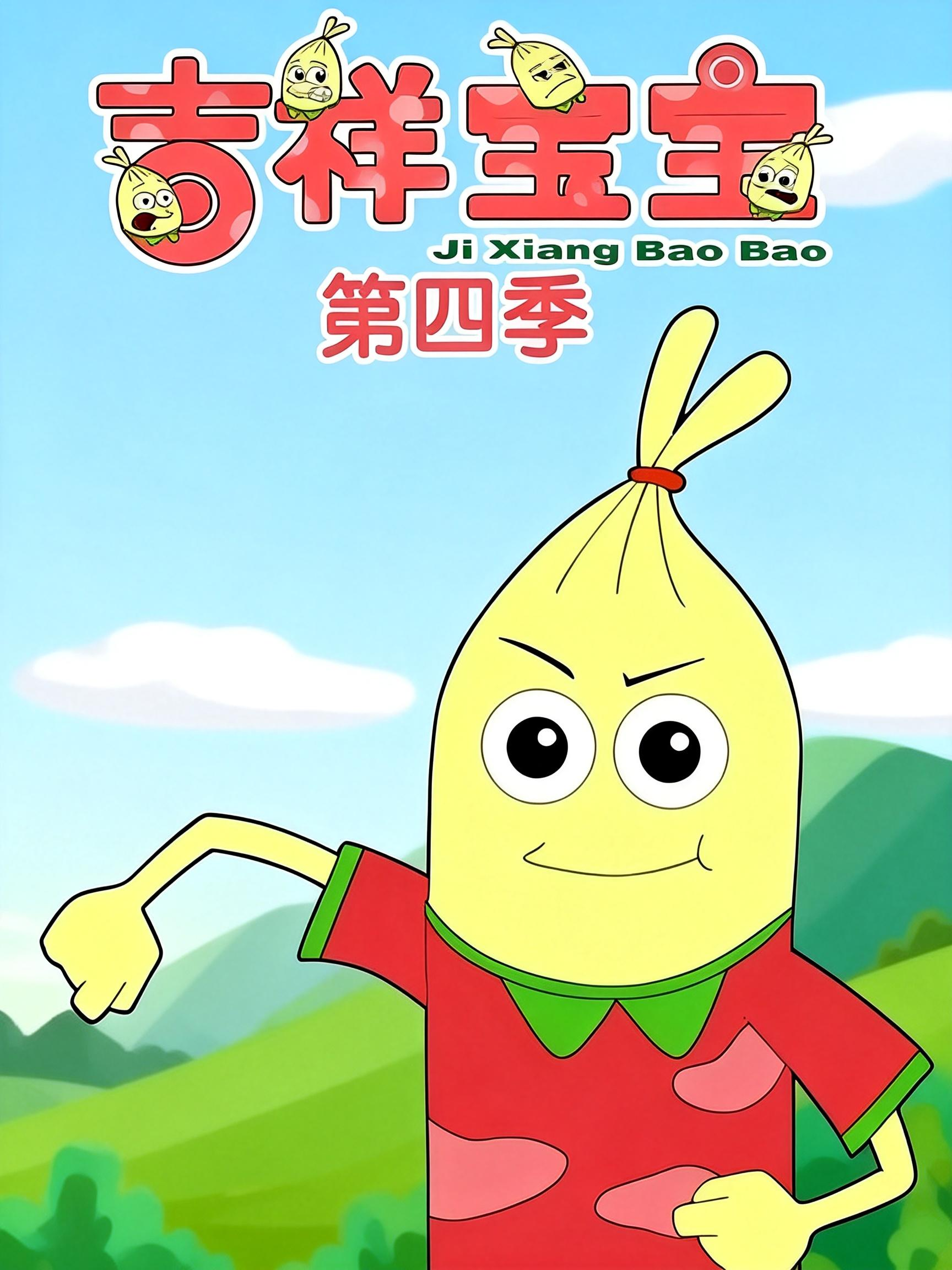 吉祥宝宝第四季海报