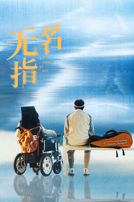无名指