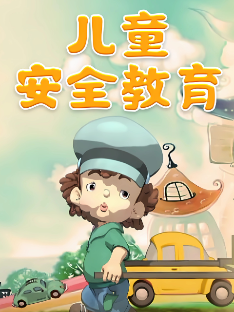 儿童安全教育海报